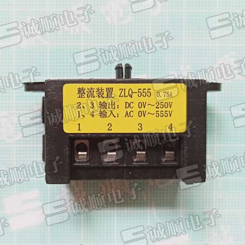 ZLQ-555 电机 刹车 整流装置  电动机 配件 0-555V 0-250V 0.75A