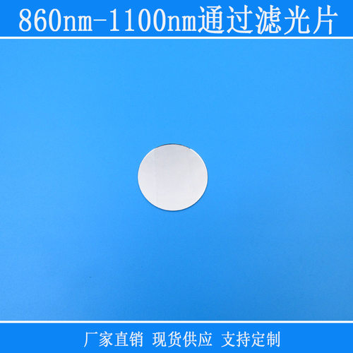 红外高透玻璃圆形滤镜捕捉光860nm-1100nm通过滤光片长通相机滤镜
