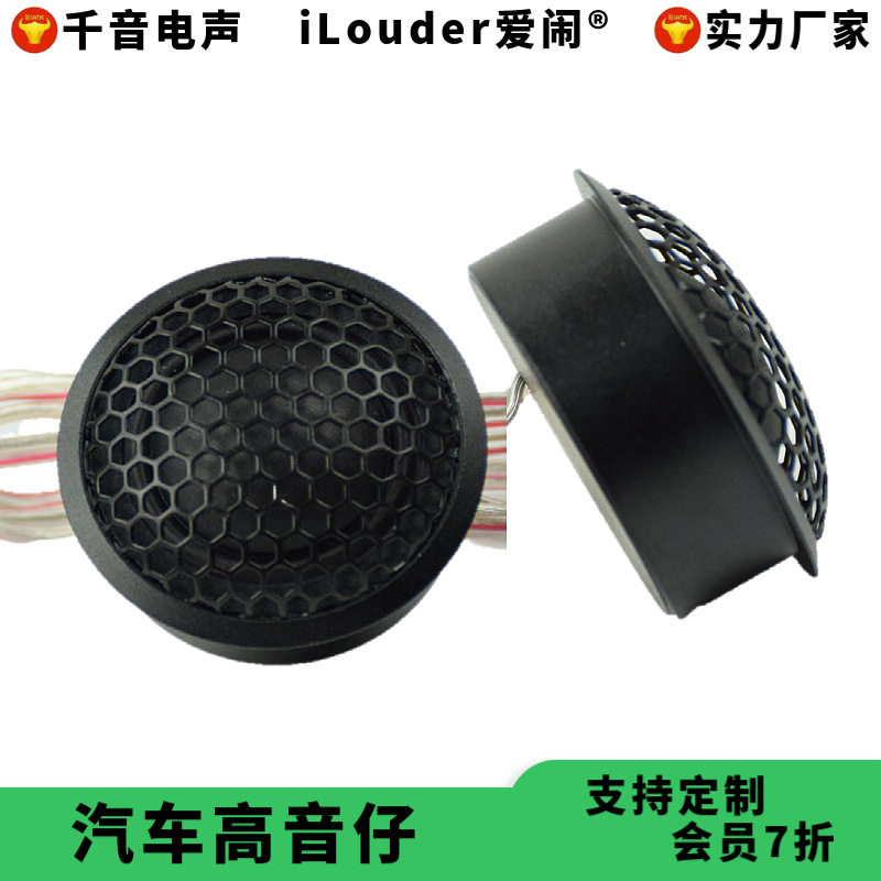 厂家现货黑色铝壳28芯蚕丝膜汽车改装用高音头扬声器高音仔