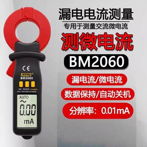 滨江BM2060数字钳形表高精度漏电微电流万用电表毫安级测量电工专