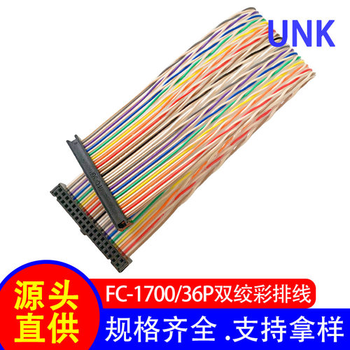 2.54mm间距IDC-36P排线连接线 1700双绞彩排线 工业控制线束