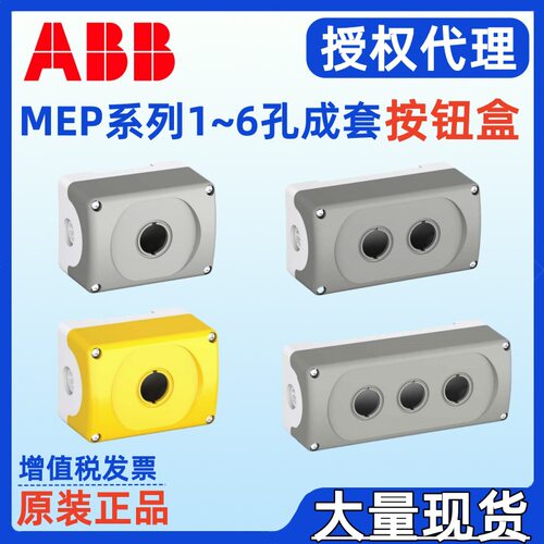 ABB塑料按钮盒MEPY1-0 MEP1-1001 MEP3-1004 MEP4-0 货号10055227