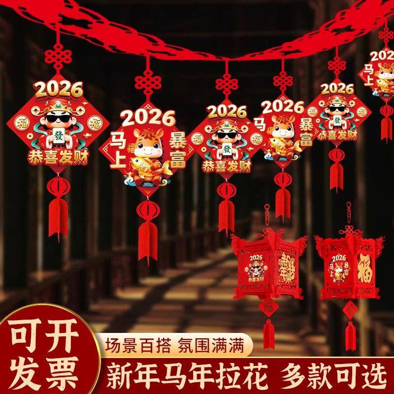 2026马年春节元旦装饰新年拉花商场室内幼儿园挂饰场景布置福拉花