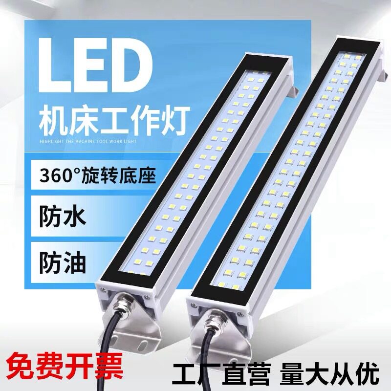 LED机床工作灯CNC数控车床照明灯220V铝合金防水防油三防灯24V