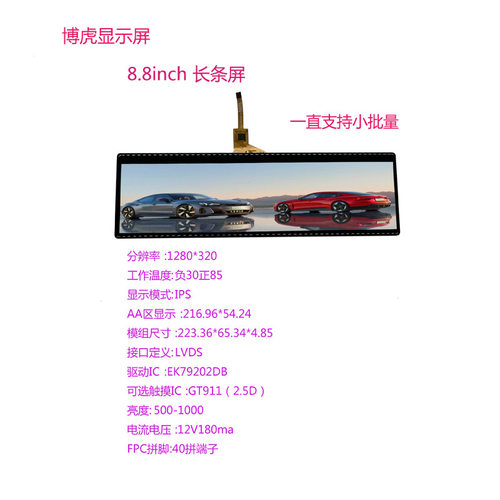 博虎8.8寸车载lcd1000亮度显示屏1280*320长条tft工作温度-30+85