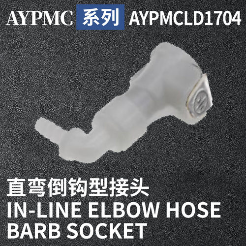 安岩高纯CPC型快插接头AYPMCLD1704 兼容CPC和LT塑料接头快接头