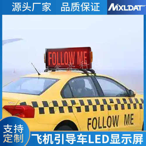 飞机汽车大屏幕大型引导LED双面显示屏机场滑行警示爆闪指示灯