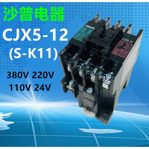 CJX5-12莎普新南方烤箱电饼铛低压交流接触器 SK-11线圈220V 380V