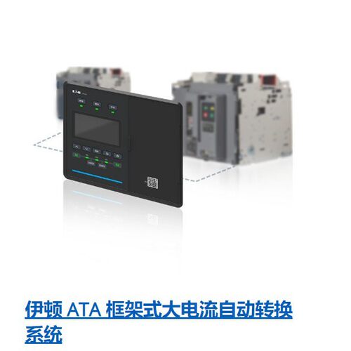 伊顿 ATA 框架式ATA8C35000/4H9AF/BE/C大电流自动转换系统