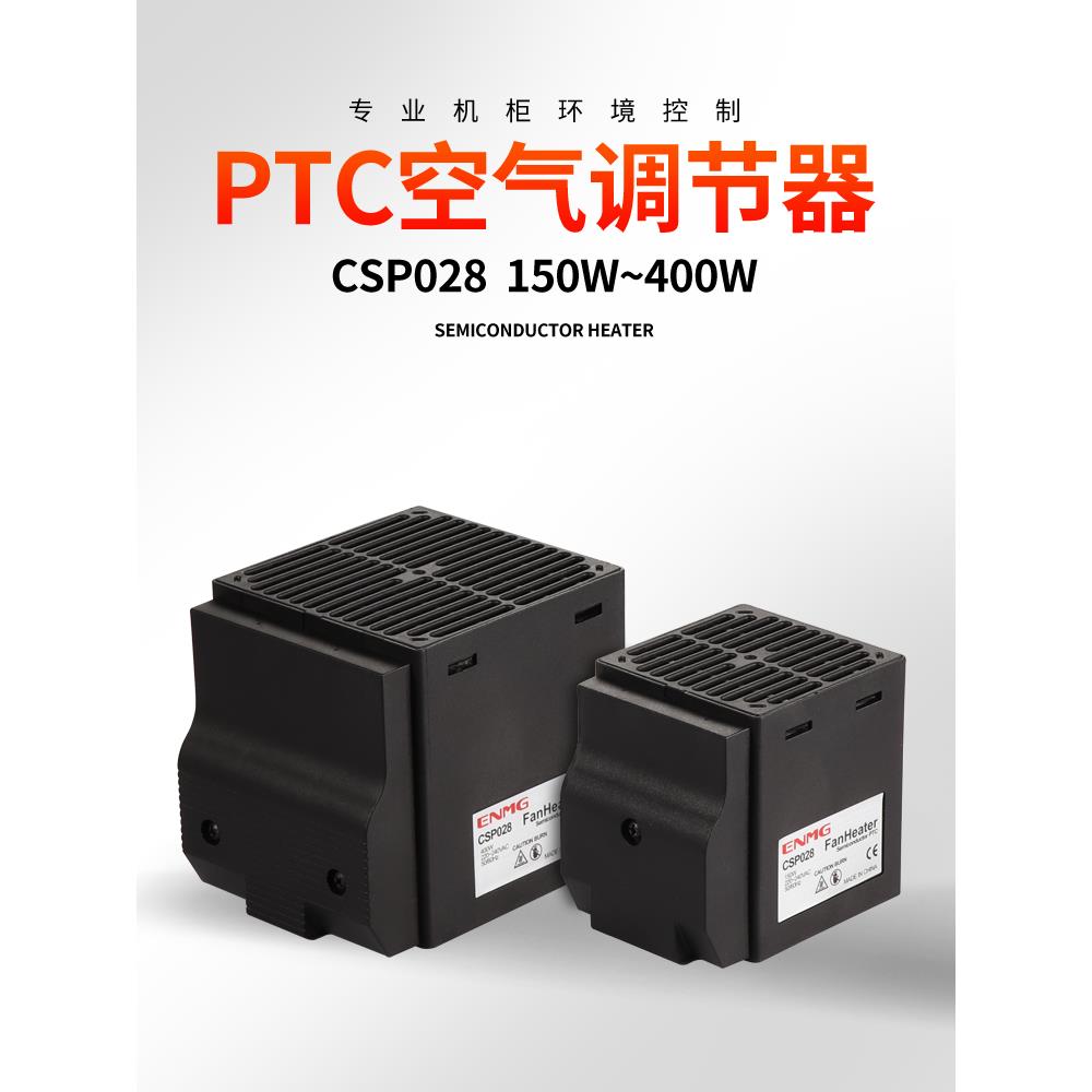 enue机柜空气调节器Csp028防潮凝胶除湿Ptc加热器400W交直流220V
