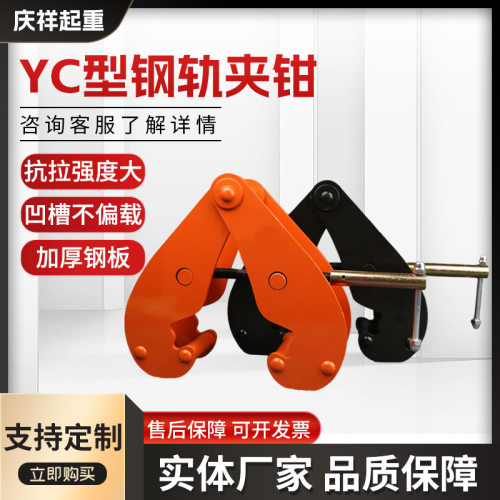钢轨夹钳吊钳槽钢工字钢夹具夹持器YC型起重钳轨道铁路轨起重吊具
