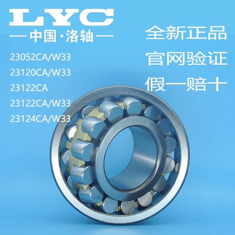 洛阳LYC轴承 23052 23120 23122 23124 CA K C3 W33 调心滚子洛轴