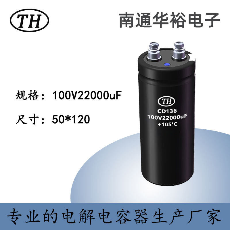 CD136 系列华裕电解电容 100V22000uF 螺栓型 50*120 性能保障