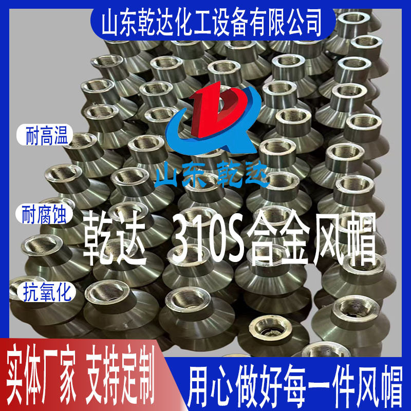 山东乾达310S合金风帽生产厂家--山东乾达化工设备有限公司