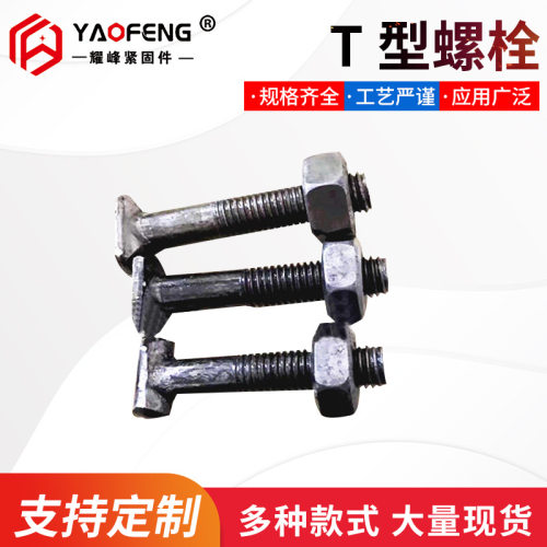 建筑扣件专用T型螺栓本色