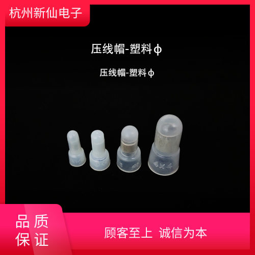 压线帽塑料3-8mm通用高端