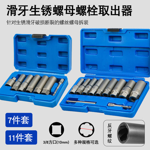 滑牙生锈破损螺母螺栓螺丝取出器断头螺钉取丝器反牙套筒扳手工具