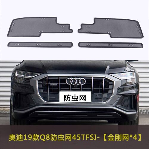 Q8/S8L前脸防虫网防柳絮