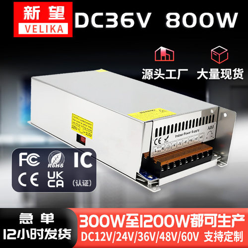 源头工厂36V800W显示屏led电源灯带灯条36V800W安防监控开关电源