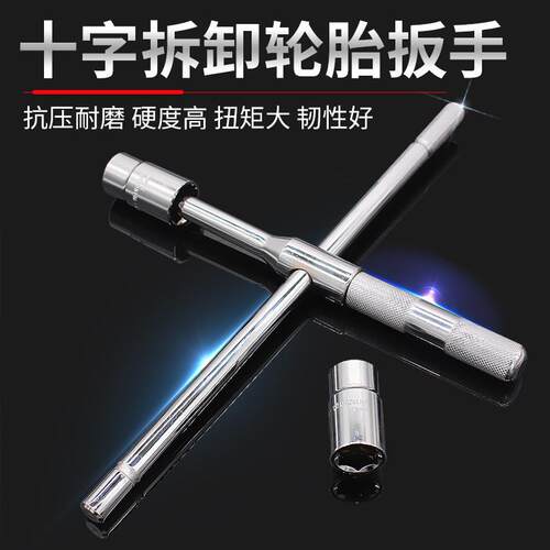 Z8Y汽车轮胎扳手十字省力拆卸轮胎扳手换轮胎十字套筒扳手换胎工