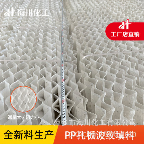 海川 塑料波纹规整填料 PP聚丙烯 孔板波纹 废气处理