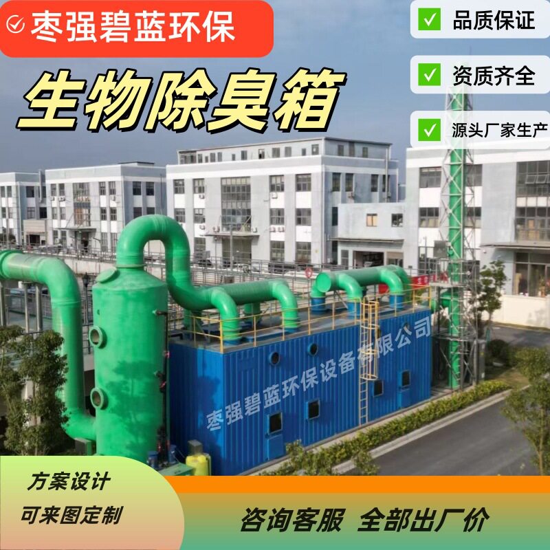 玻璃钢生物除臭箱养殖场废气净化