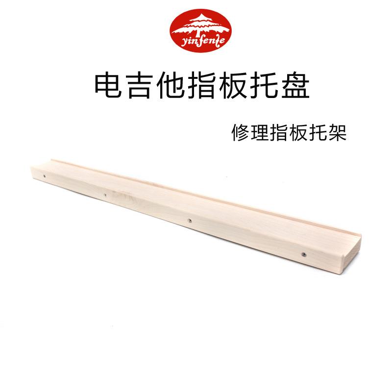 电吉他指板支架枫木材质电吉他指板修理工具托盘指板修理工具架