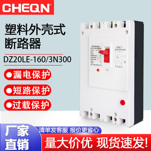 正隆DZ20LE-160/4300漏电断路器220v/380v漏电保护断路器三相开关