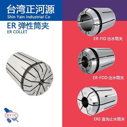 台湾SYIC筒夹0.005高精度ER16/20/25/32弹簧夹头精雕机锁咀
