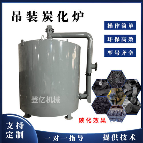 立式吊装炭化炉 机制木炭碳化设备硬杂木烧炭炉青冈荔枝木制炭机