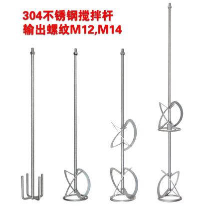 M14M12工业级搅拌器专用搅拌棒304不锈钢搅拌杆打灰棒搅拌头