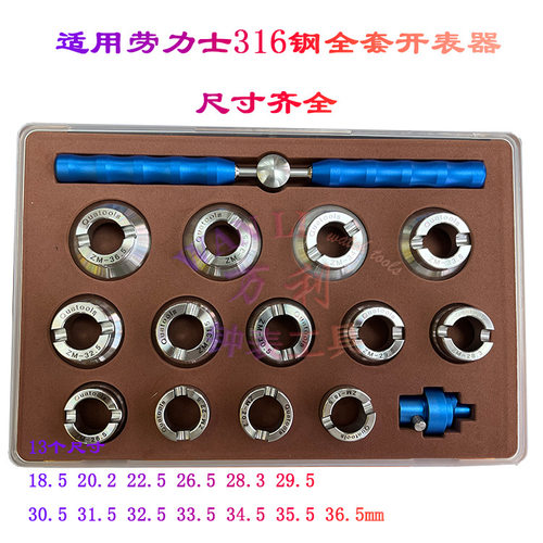 适劳力用士蒂T后盖齿纹全套开盖器 开表器316全钢开底盖 全尺寸