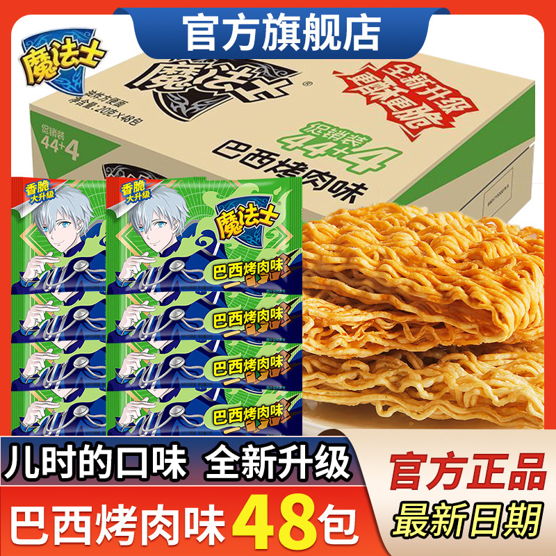 【巴西烤肉】魔法士干脆面48包整箱官方正品休闲零食