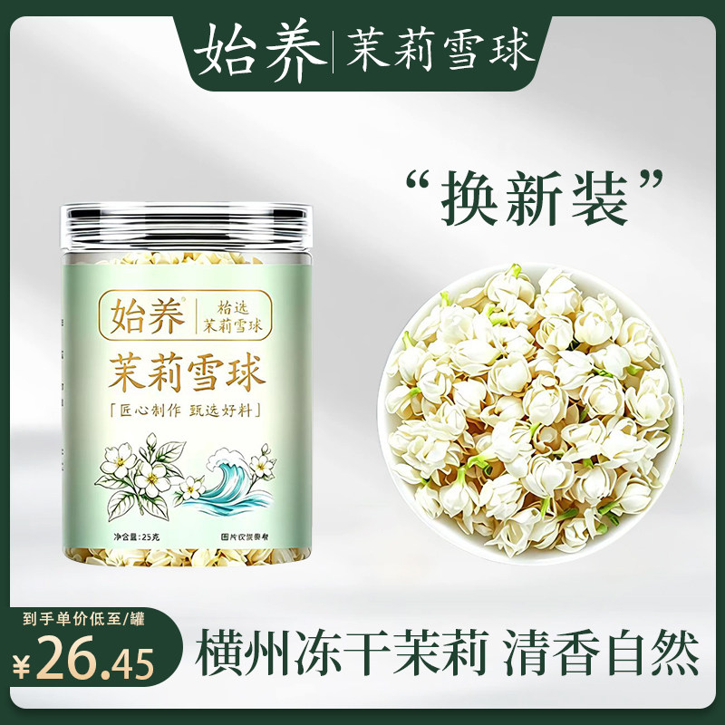 始养广西茉莉雪球 低温冻干无硫 飘雪花香浓郁花茶清甜茉莉花干花