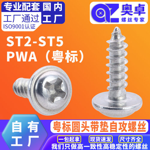 PWA304不锈钢带垫自攻钉粤标
