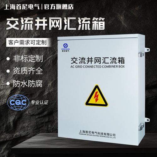 光伏发电并网交流汇流配电箱