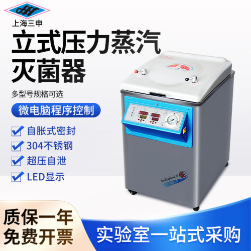上海三申 立式压力蒸汽灭jun器实验室器械杀毒消毒锅灭jun锅