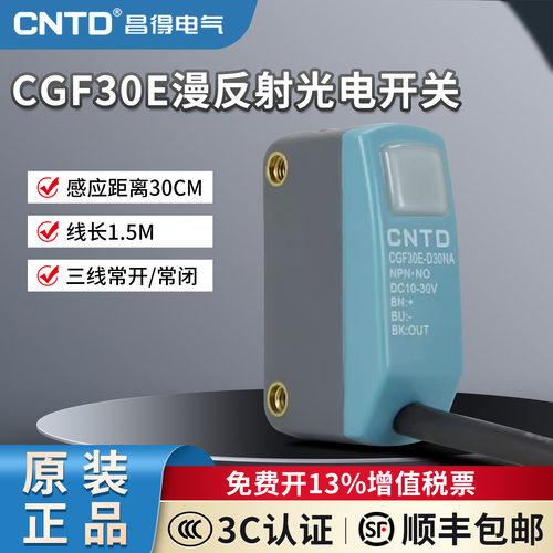 昌得CNTD漫反射方形小型光电开关CGF30E-D30NA T5NA R1NA三线常开
