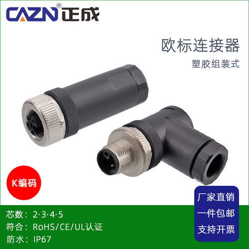 CAZN塑胶M12电源组装式K编码防水连接器插头34PIN5芯螺钉压接母头