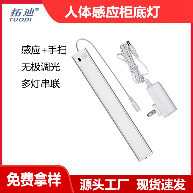 拓迪插电式橱柜底灯24V1A长条手扫红外感应一体自粘式衣柜玄关灯