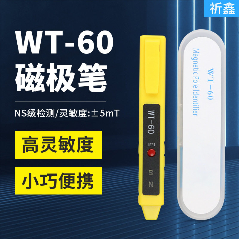 WT-60磁极笔磁场检测笔高斯计NS磁极鉴别笔南北极辨别笔