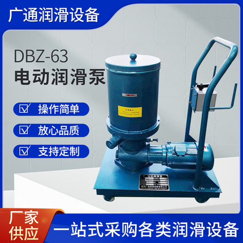 DB-63/DBZ-63移动式电动润滑泵
