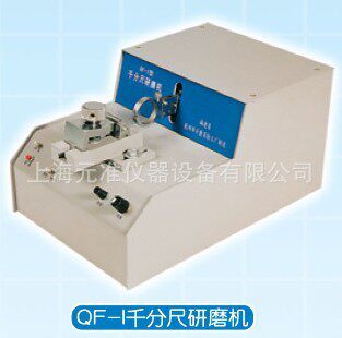 QF-I千分尺研磨机