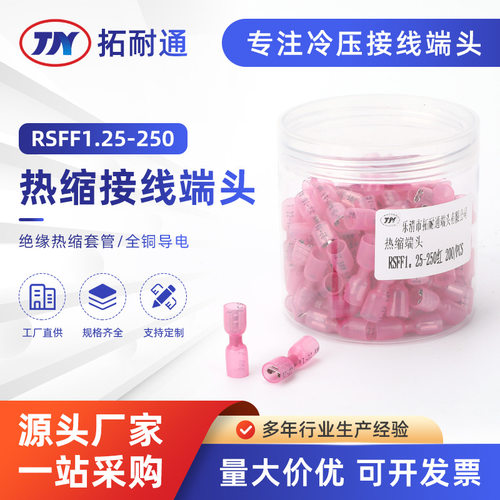 RSFF1.25-250热缩防水对接端子