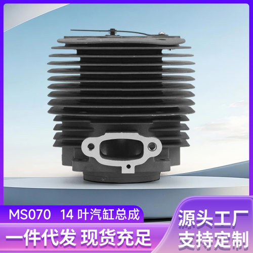 MS070油锯汽缸14叶伐木机双扫链条锯 气缸总成油锯MS070配件批发