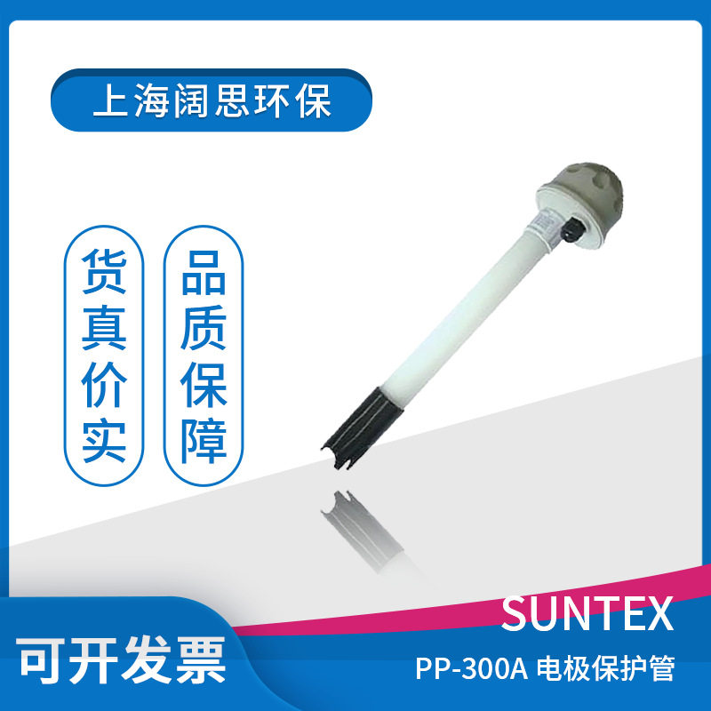 SUNTEXPP-300ApH/ORP保护套管