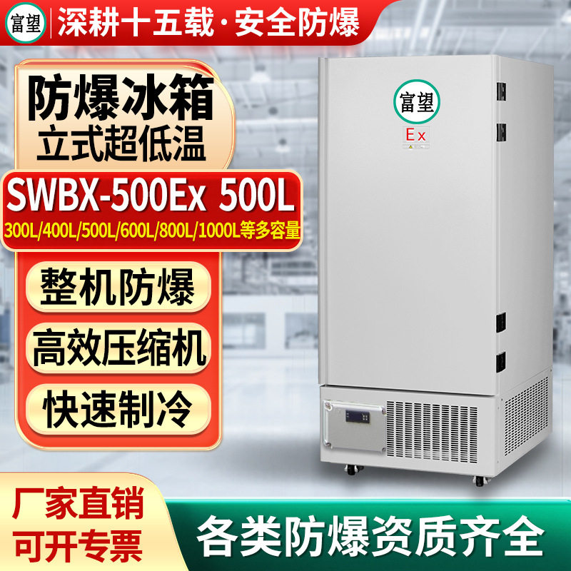 富望防爆冰箱立式超低温500L升零下40度冷冻储存科研实验工业冰柜
