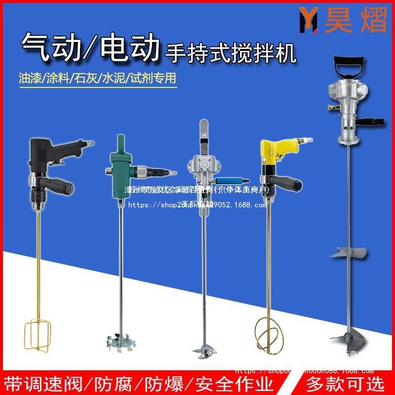 手提式气动搅拌机油漆涂料手持电动搅拌器油墨化工分散机防腐防爆