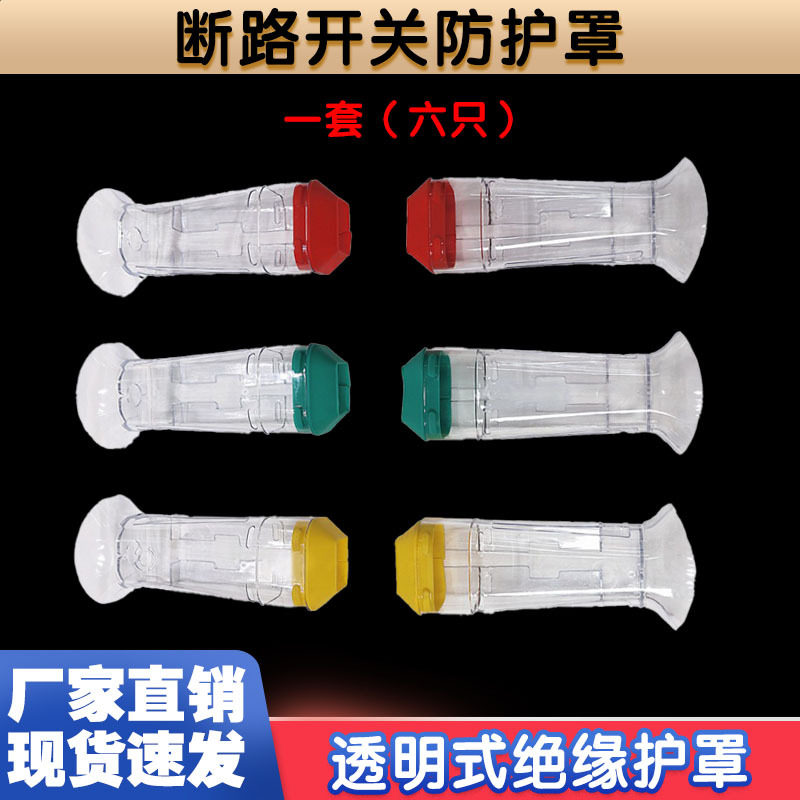 高低压透明绝缘罩多功能电力设备护罩HY-HZ-007b断路开关防护罩