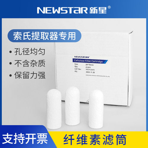 新星纤维素滤筒脂肪抽出器萃取套筒索氏提取器专用滤筒拇指筒